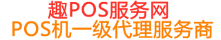 铁东趣pos网